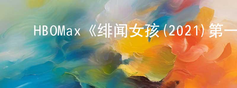 ﻿艾礼富的个人主页,﻿HBOMax《绯闻女孩(2021)第一季》迅雷下载/在线观看/百度云-都市/情感-美剧天堂